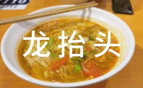 二月二龍抬頭的由來與習俗作文