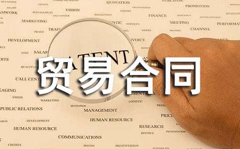 【實用】貿易合同范本3篇