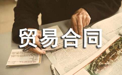 進出口貿易合同(精選6篇)