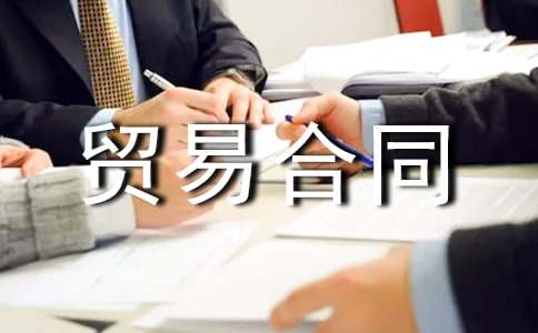 進出口貿易合同書(推薦)