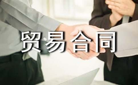 進出口貿易合同