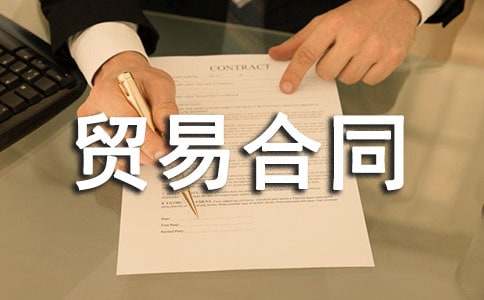 Ƥ���M�ϼӹ��Q�׺�ͬ