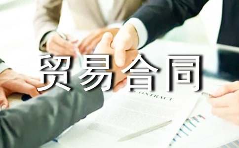 (通用)進出口貿易合同