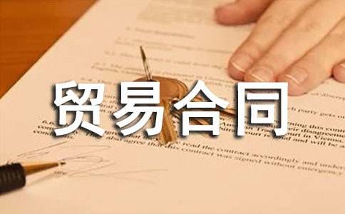 出口貿易合同匯編19篇