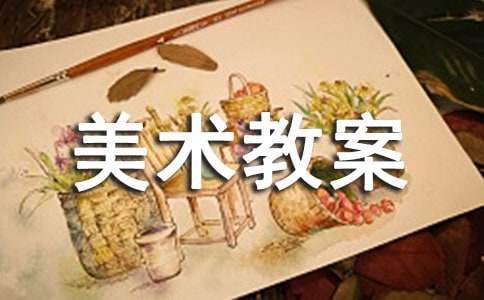 精選美術教案模板集錦5篇