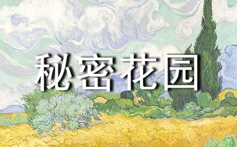 有關我的秘密花園作文400字(精選67篇)