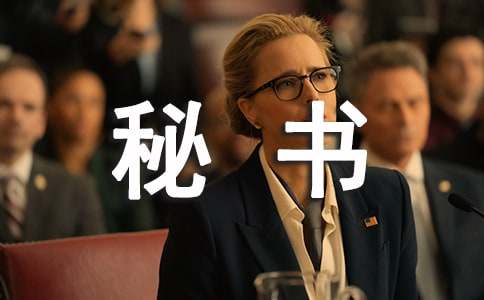 介紹秘書的餐桌禮儀