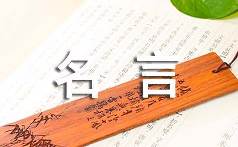 【精品】名言作文600字六篇