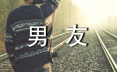 女友寫給大學男友的一封信