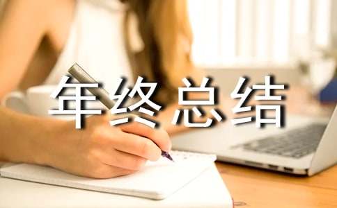 關于董事長年終總結發言稿