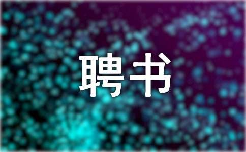 【薦】總經理聘書