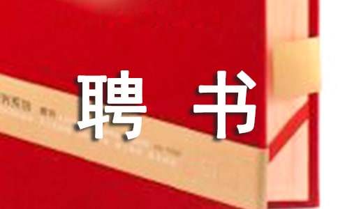 【熱門】解聘書模板