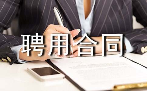 �����ϣ��ڄ�Ƹ�ú�ͬ