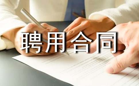 [���x]���ε�Ƹ�ú�ͬ����3ƪ