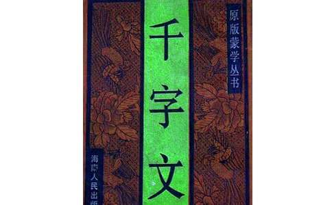 閱讀了《千字文》的優秀讀書筆記