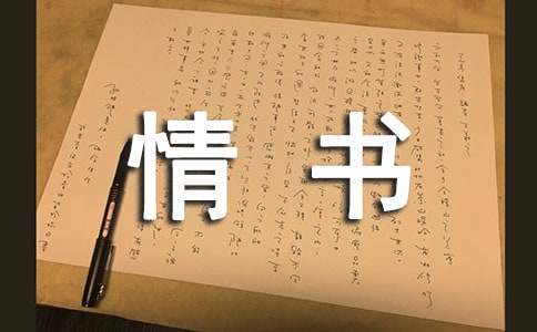 給世上某個姑娘的情書作文