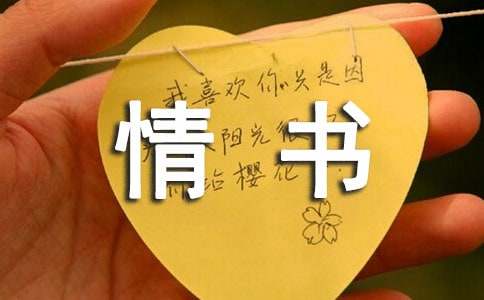 寫給老公的一封信情書