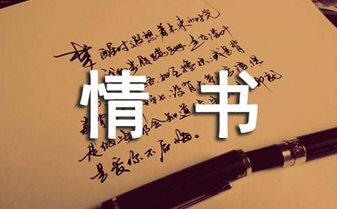 英文帶翻譯告白的情書