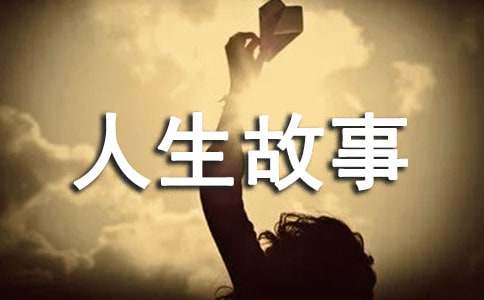 讀一段哲理,悟一段人生故事