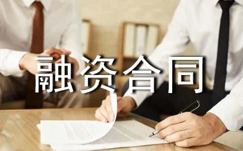 最新中小企業融資合同