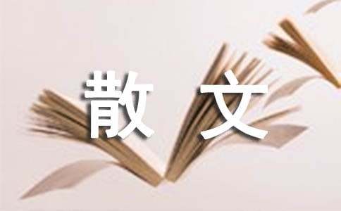托物言志作文散文