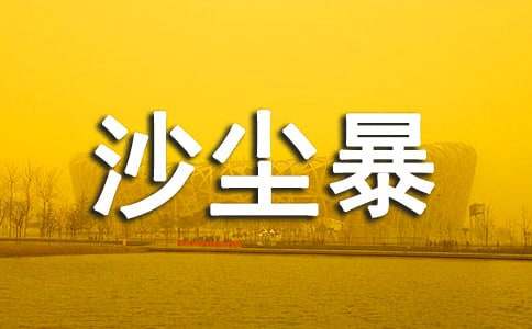 有關沙塵暴的作文400字42篇