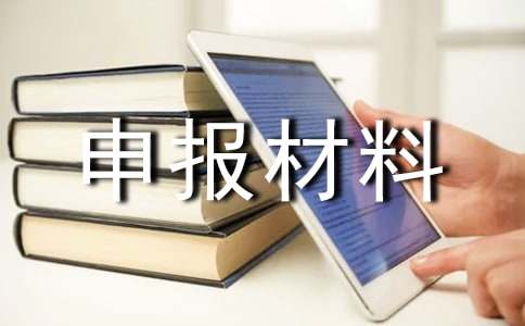 建設特色小鎮申報材料