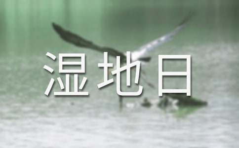 2025年世界濕地日宣傳標語