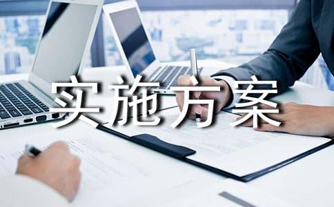 實施方案10篇(精華)