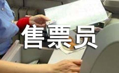 售票員阿姨作文7篇