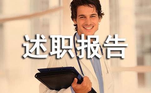 公文寫作之述職報告寫作的四要忌