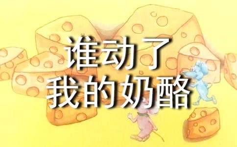 誰動了我的奶酪作文范文