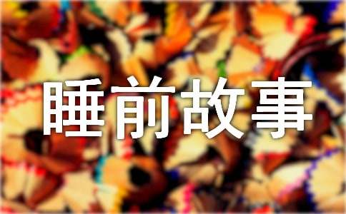 ��һ���������ӌ��ɵ�˯ǰ����