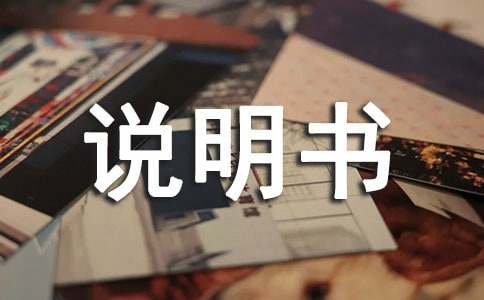 我的產品說明書作文(精選20篇)