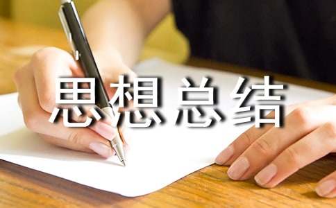 抓安全生產個人思想總結