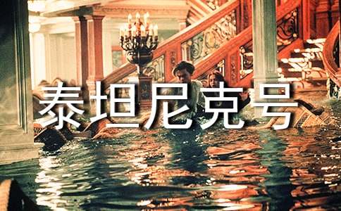 泰坦尼克號觀后感(精選48篇)