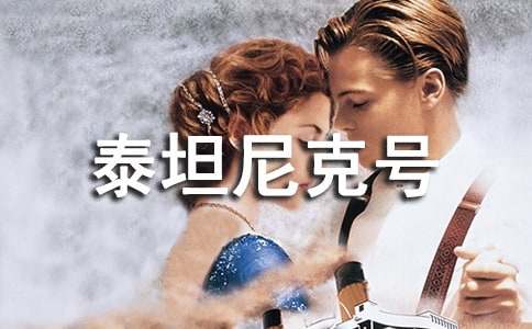 電影《泰坦尼克號》800字觀后感(通用6篇)