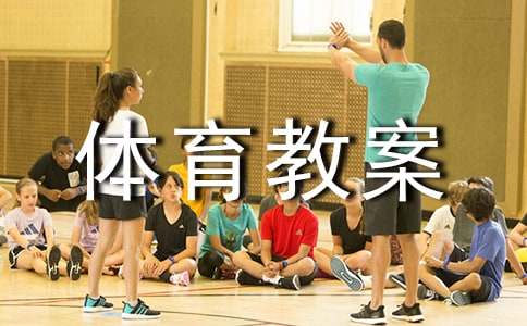 《跳》體育教案