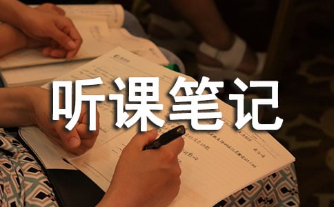 聽課筆記隨筆范文