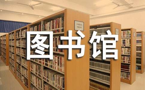 《去圖書館》教學設計(通用18篇)