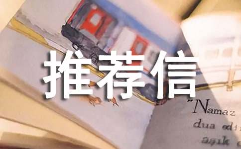 導師推薦信格式范文