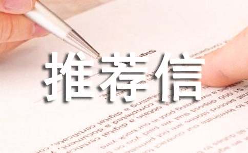 考博專家推薦信