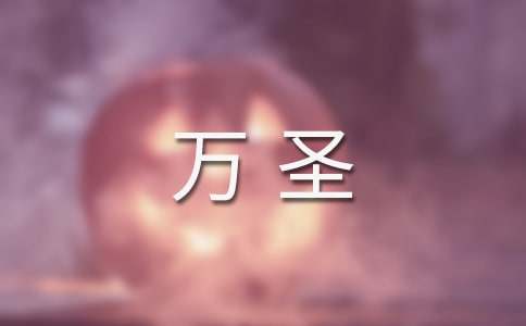 萬圣狂歡夜作文(12篇)