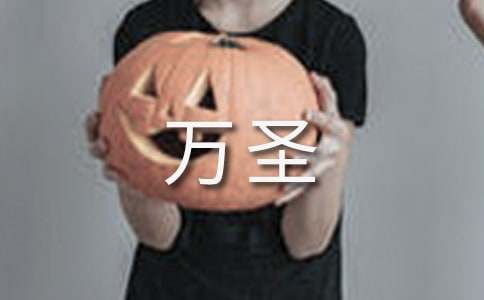 快樂的萬圣派對敘事作文