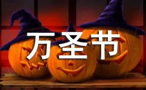 英語的萬圣節聚會作文范文