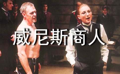 威尼斯商人英語讀后感