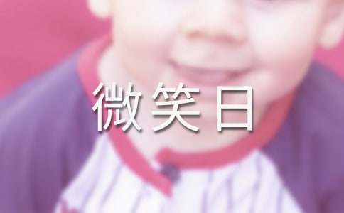 小學生世界微笑日作文