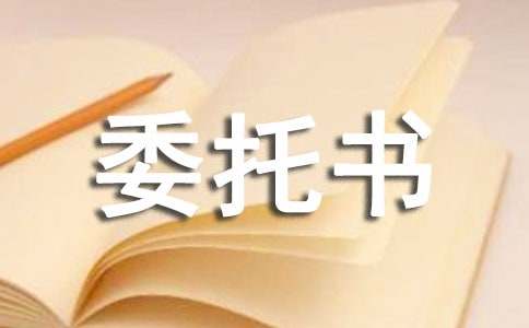 合同簽訂委托書