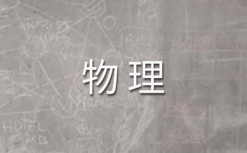 初三上學期物理個人教學總結范文(精選17篇)