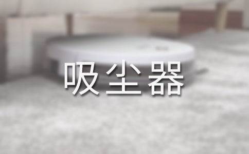 吸塵器狀物作文
